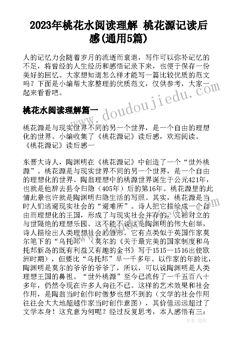 2023年桃花水阅读理解 桃花源记读后感(通用5篇)