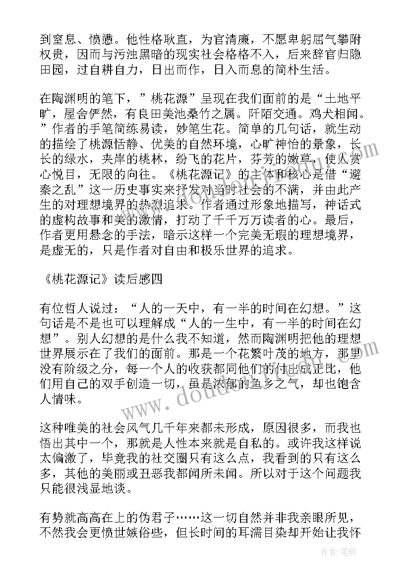 2023年桃花水阅读理解 桃花源记读后感(通用5篇)