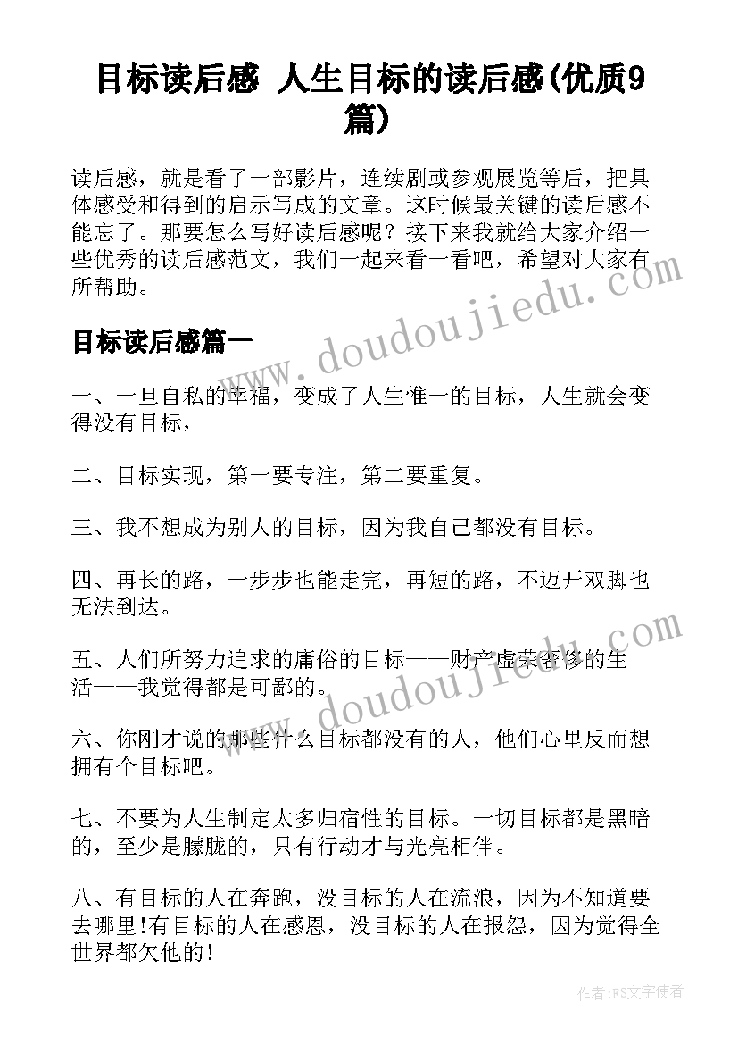 目标读后感 人生目标的读后感(优质9篇)