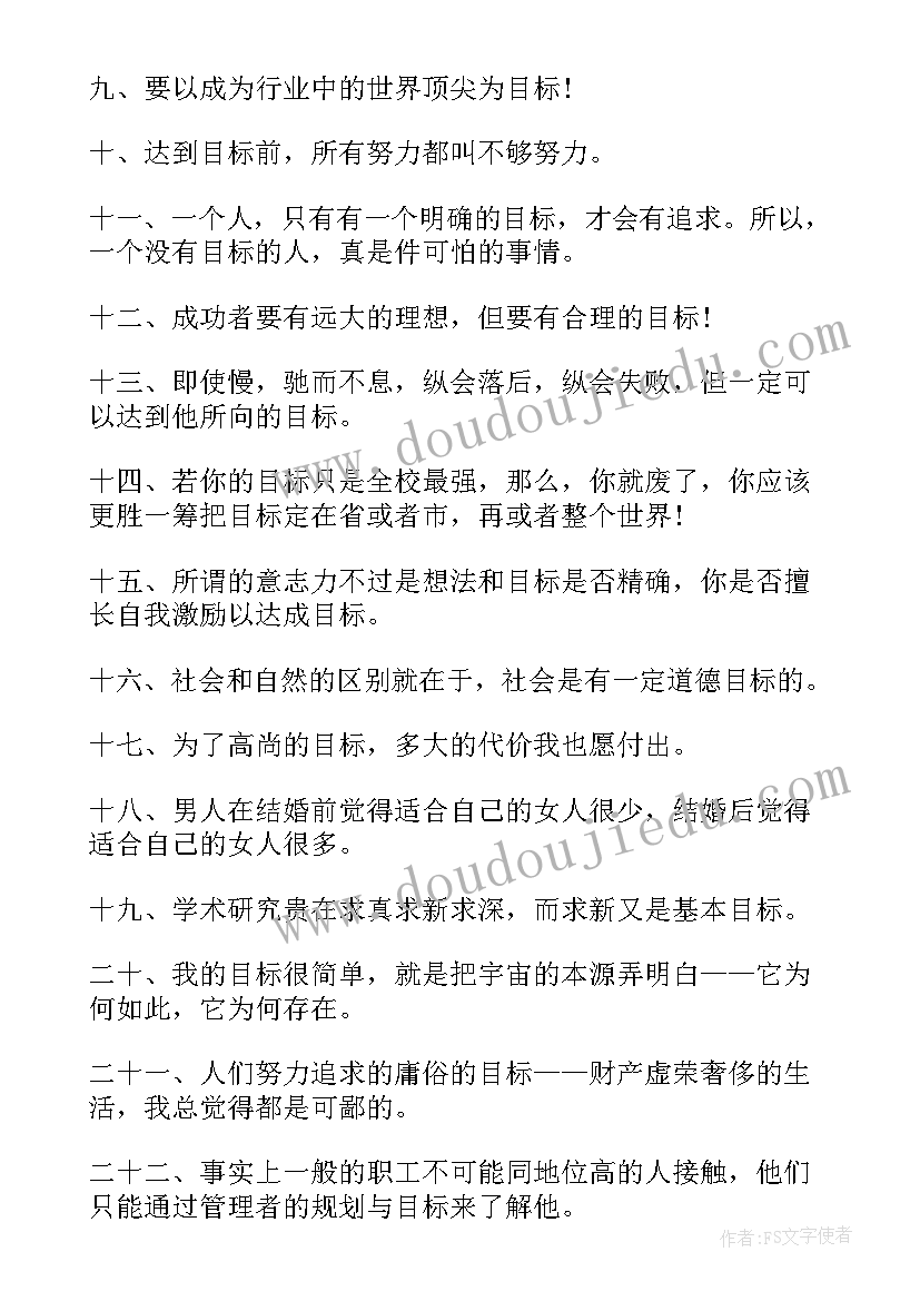 目标读后感 人生目标的读后感(优质9篇)