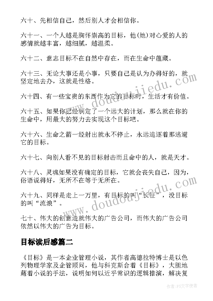 目标读后感 人生目标的读后感(优质9篇)