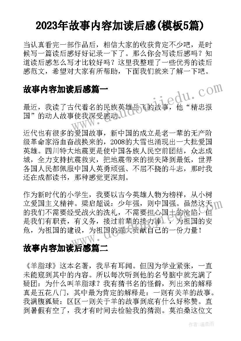 2023年故事内容加读后感(模板5篇)