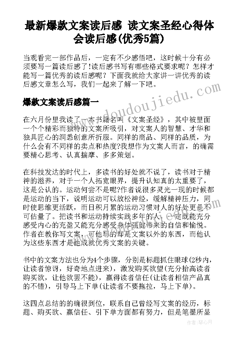 最新爆款文案读后感 读文案圣经心得体会读后感(优秀5篇)