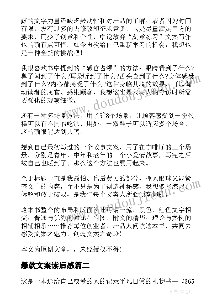 最新爆款文案读后感 读文案圣经心得体会读后感(优秀5篇)