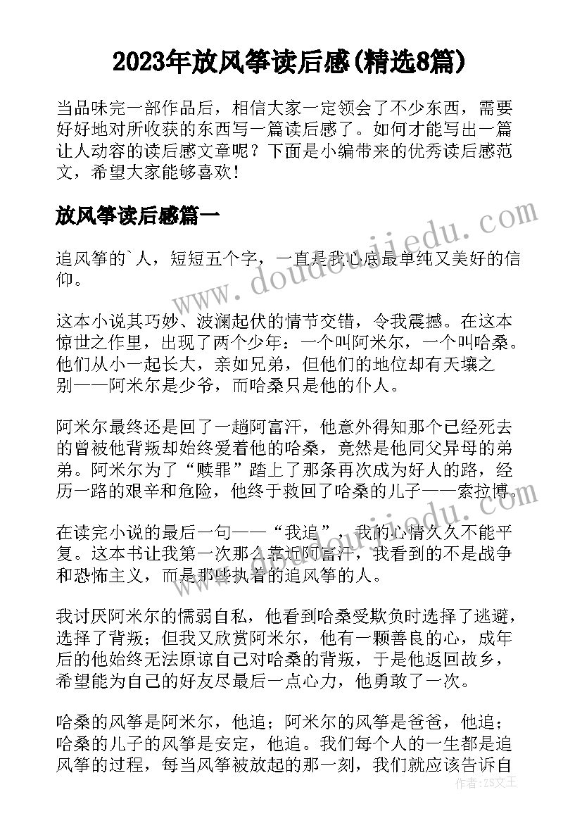 2023年放风筝读后感(精选8篇)