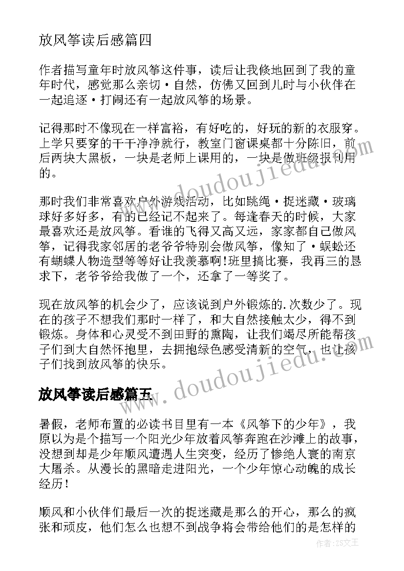 2023年放风筝读后感(精选8篇)