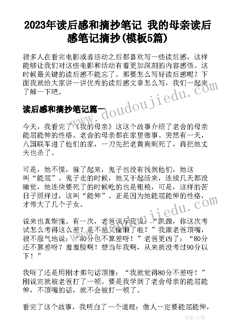 2023年读后感和摘抄笔记 我的母亲读后感笔记摘抄(模板5篇)