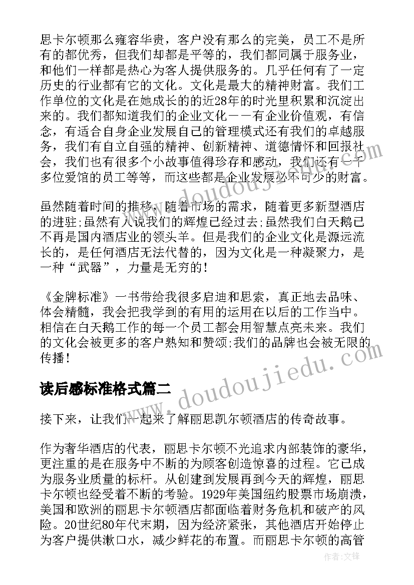 2023年读后感标准格式(优秀5篇)