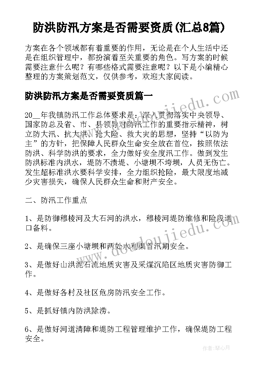 防洪防汛方案是否需要资质(汇总8篇)