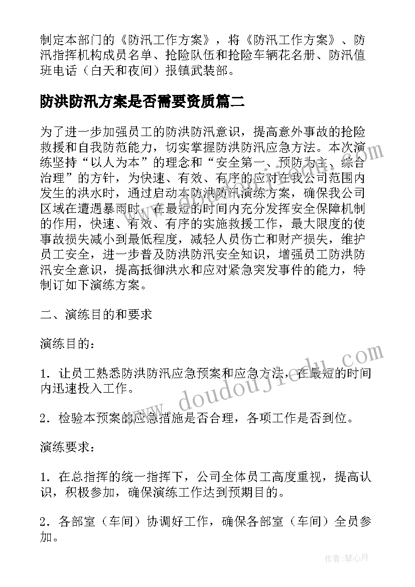 防洪防汛方案是否需要资质(汇总8篇)