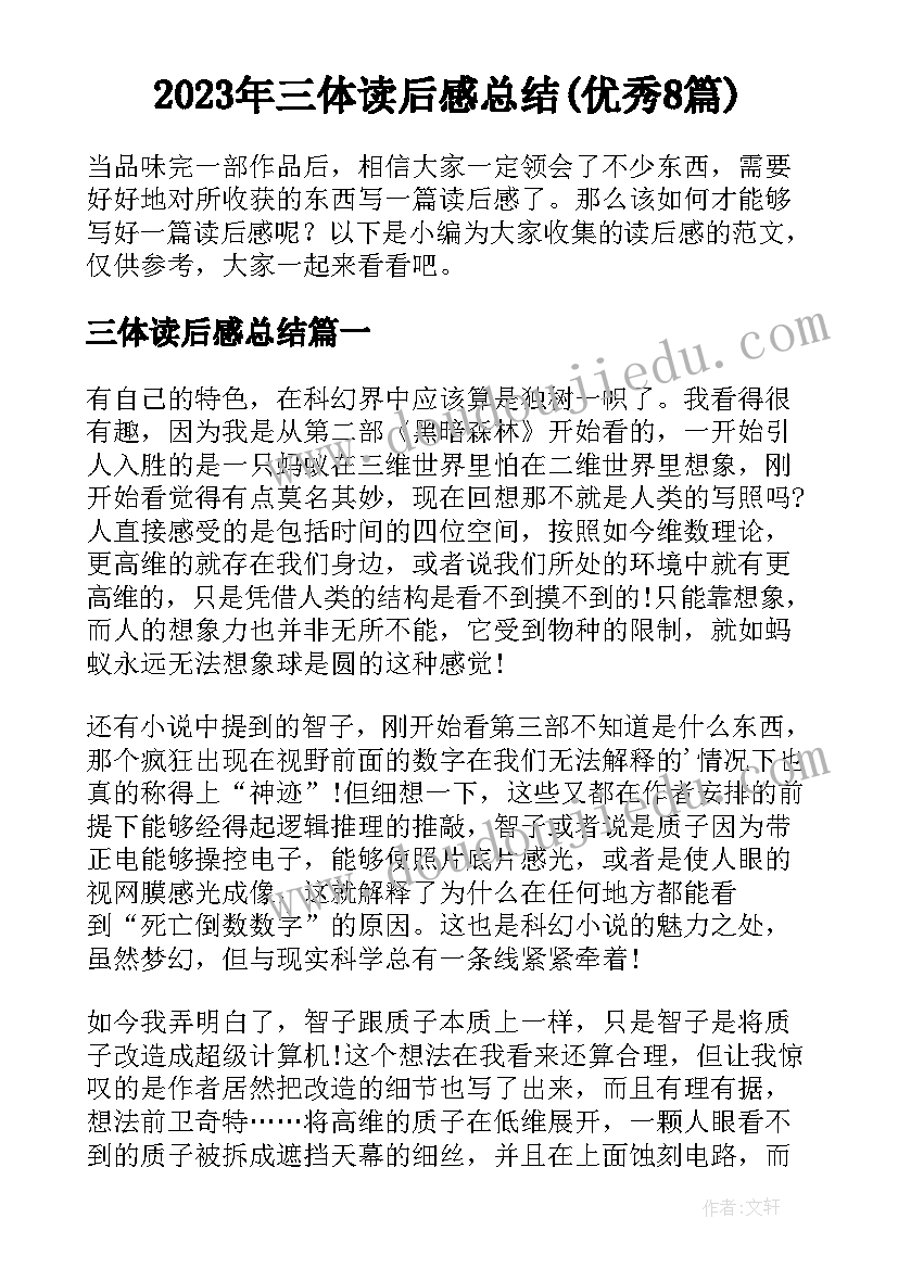 2023年三体读后感总结(优秀8篇)