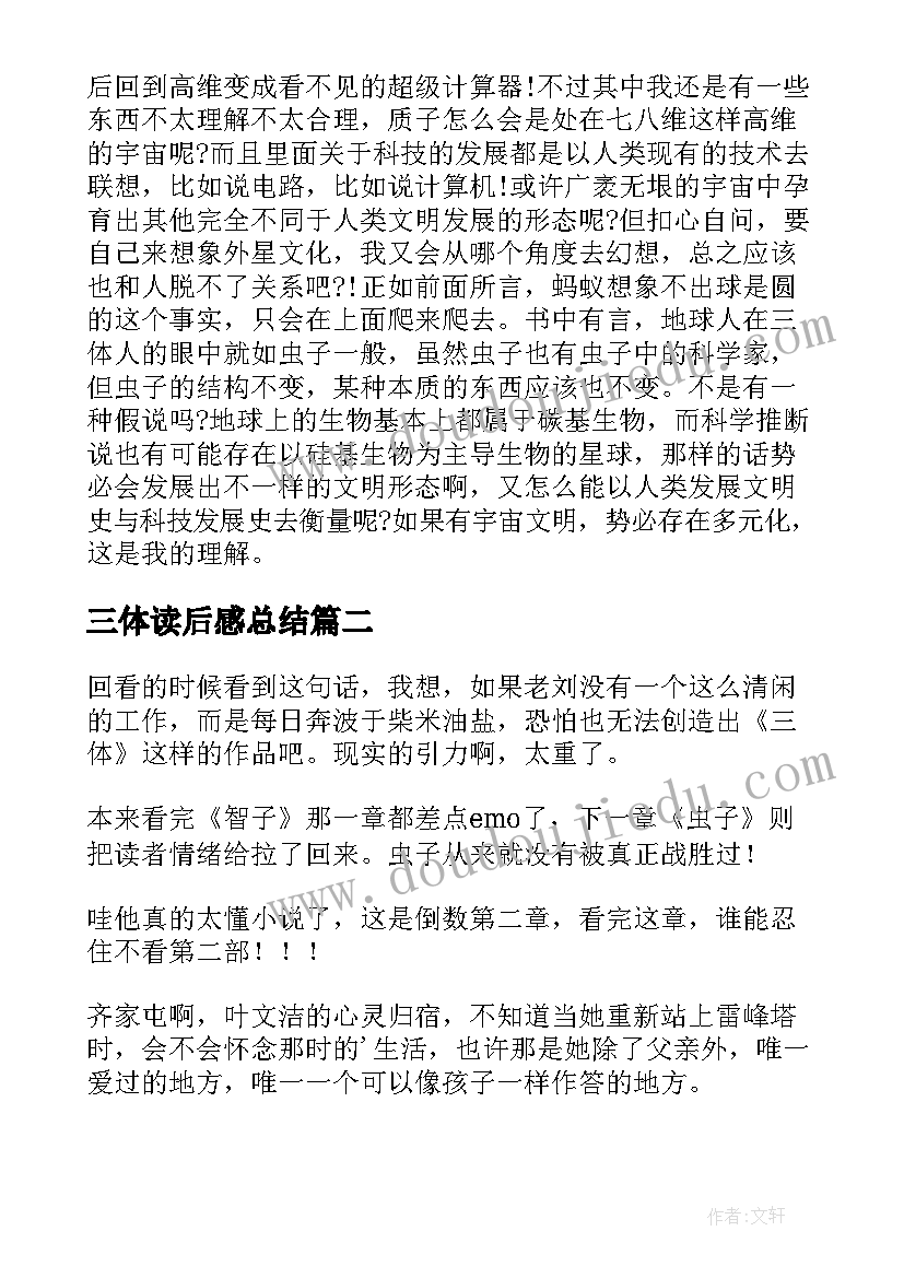 2023年三体读后感总结(优秀8篇)