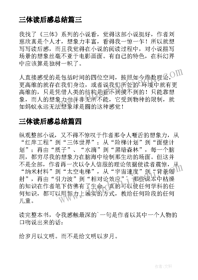 2023年三体读后感总结(优秀8篇)