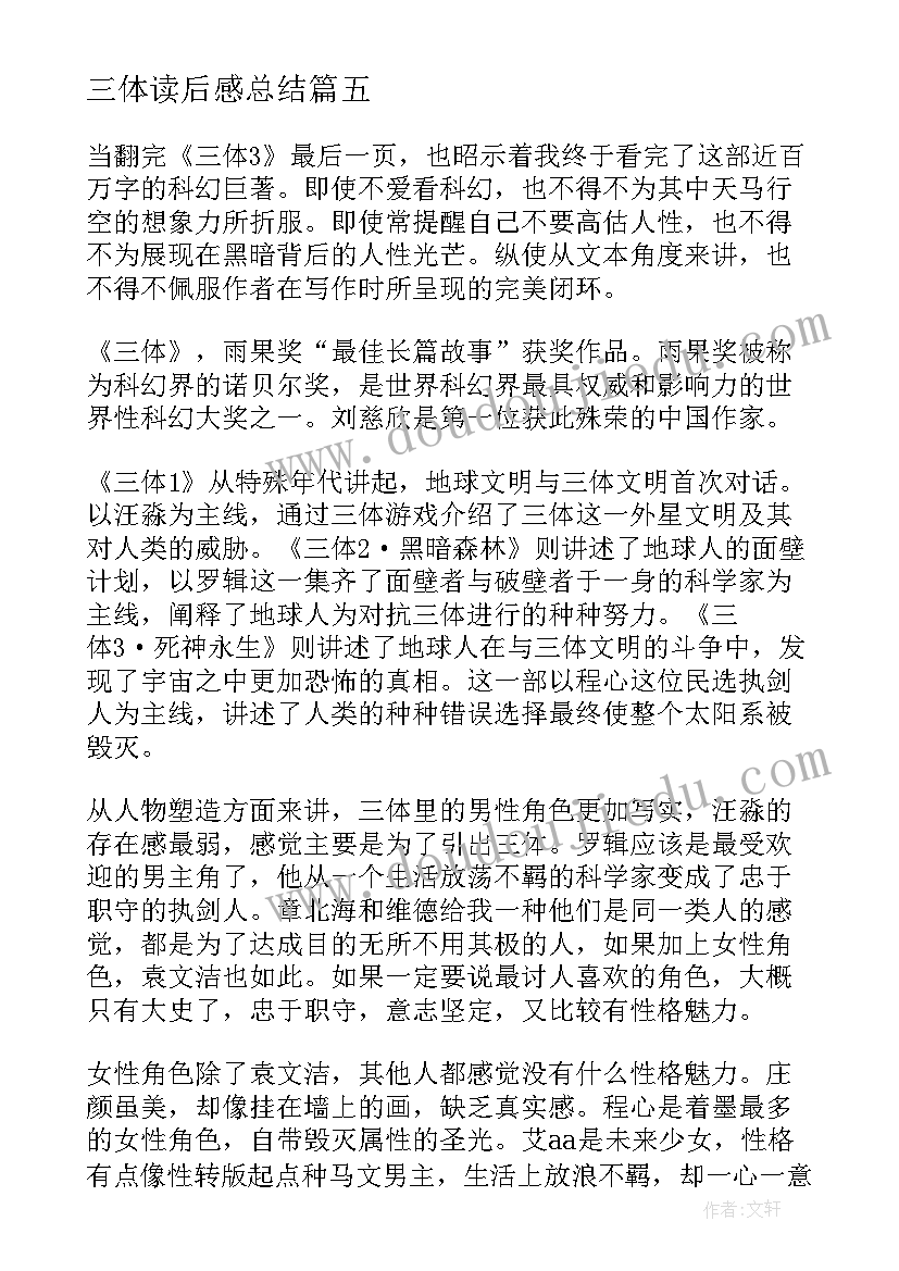 2023年三体读后感总结(优秀8篇)