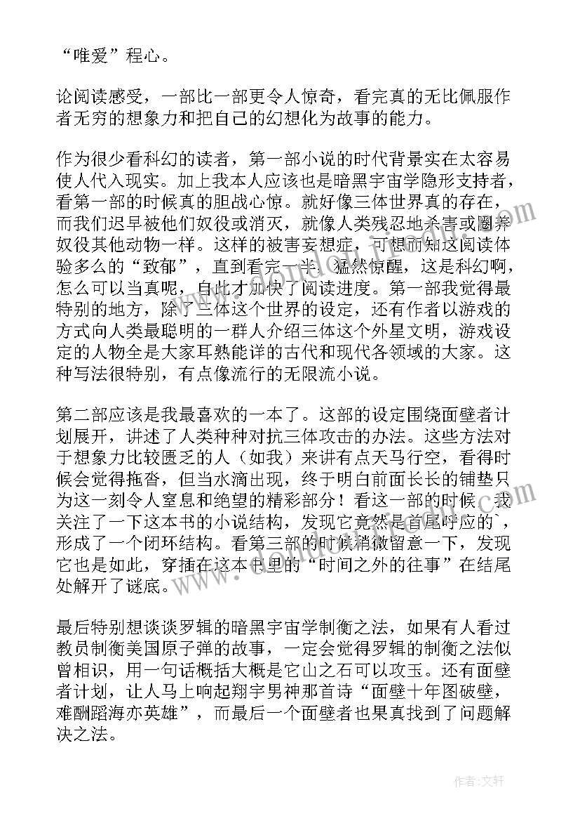 2023年三体读后感总结(优秀8篇)