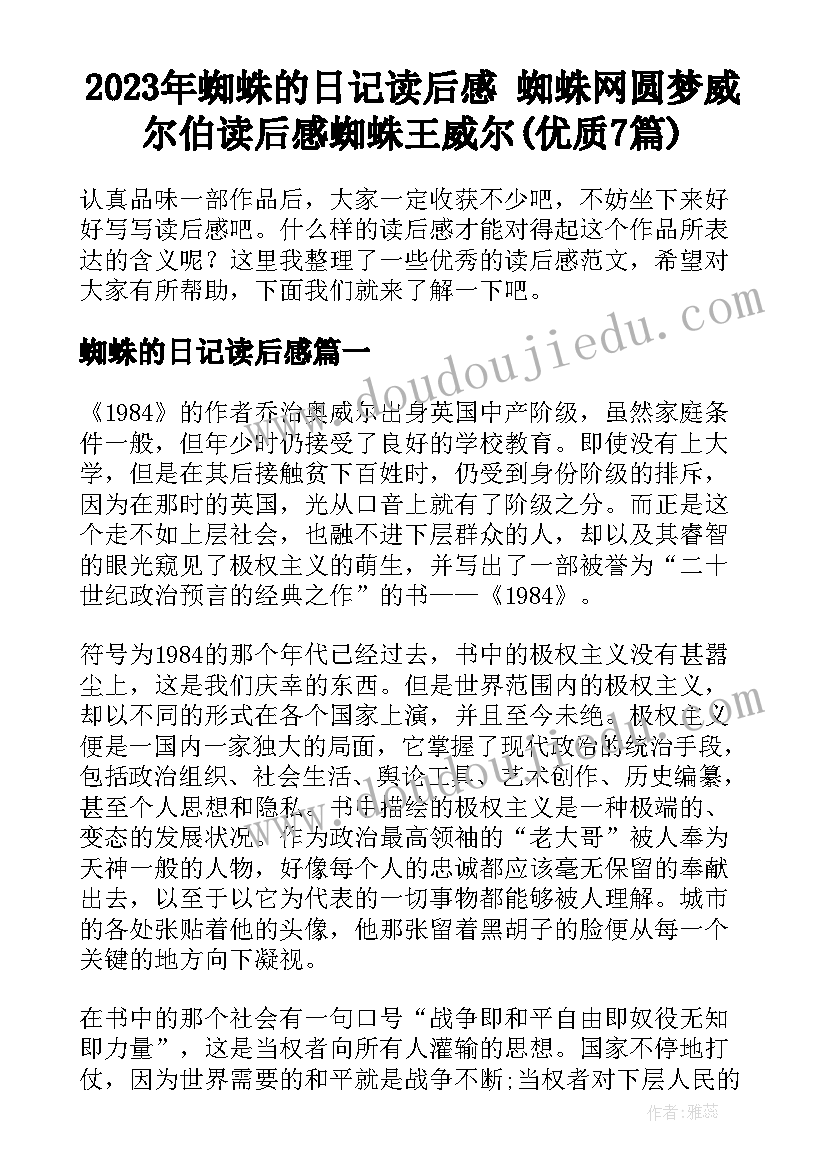 2023年蜘蛛的日记读后感 蜘蛛网圆梦威尔伯读后感蜘蛛王威尔(优质7篇)