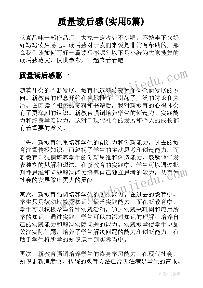 质量读后感(实用5篇)