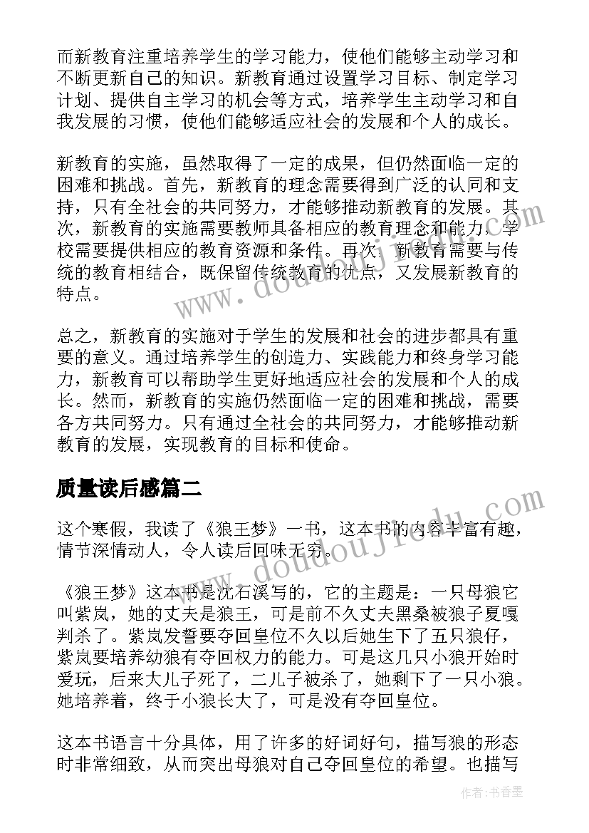 质量读后感(实用5篇)