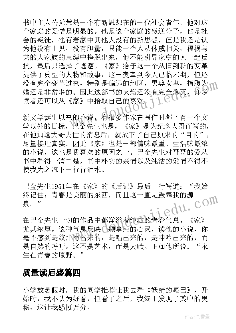 质量读后感(实用5篇)