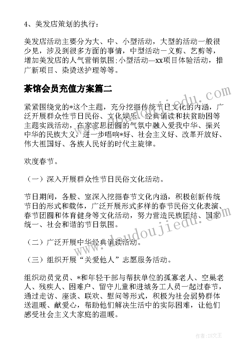 最新茶馆会员充值方案 店铺搞充值活动方案(实用5篇)