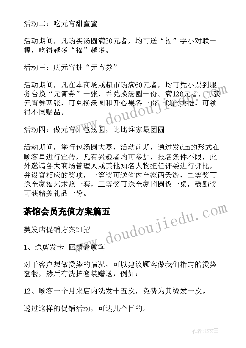 最新茶馆会员充值方案 店铺搞充值活动方案(实用5篇)