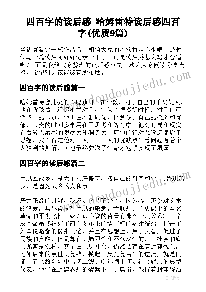 四百字的读后感 哈姆雷特读后感四百字(优质9篇)