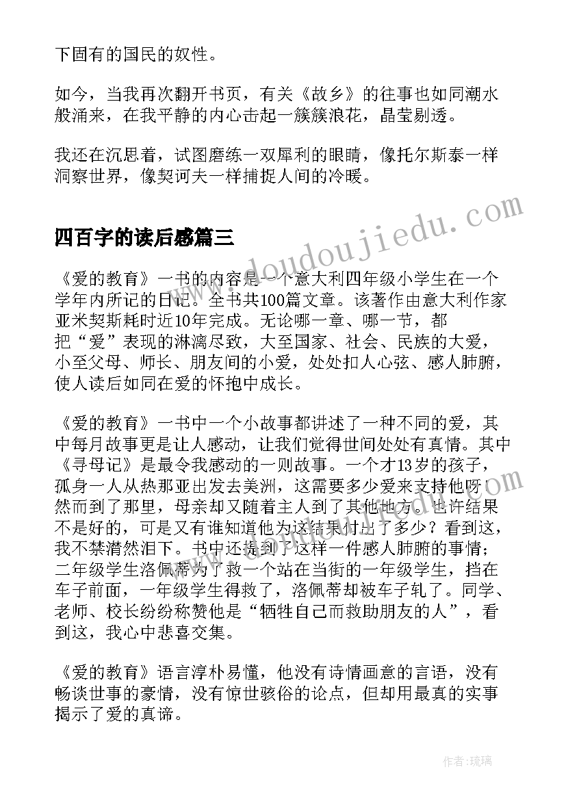 四百字的读后感 哈姆雷特读后感四百字(优质9篇)