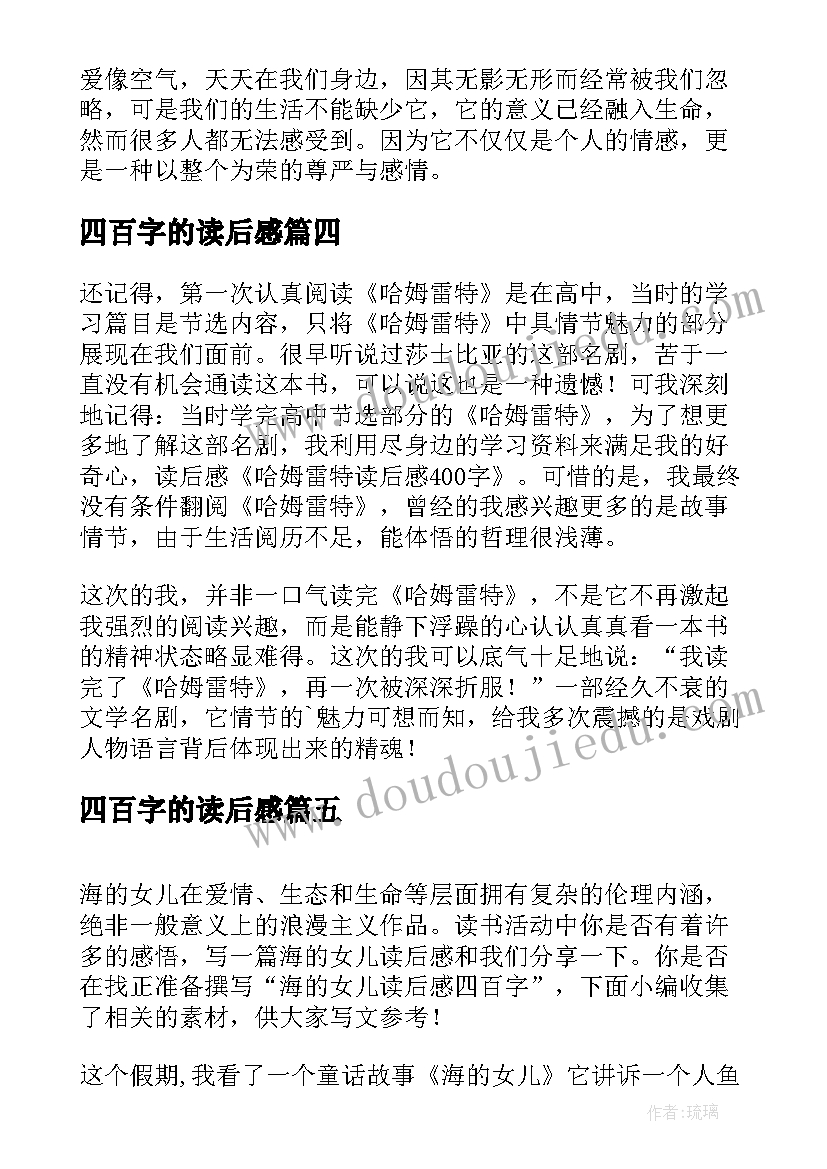 四百字的读后感 哈姆雷特读后感四百字(优质9篇)