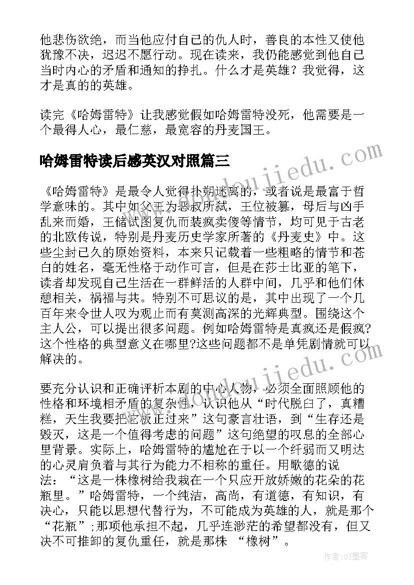 最新哈姆雷特读后感英汉对照 哈姆雷特读后感(精选6篇)