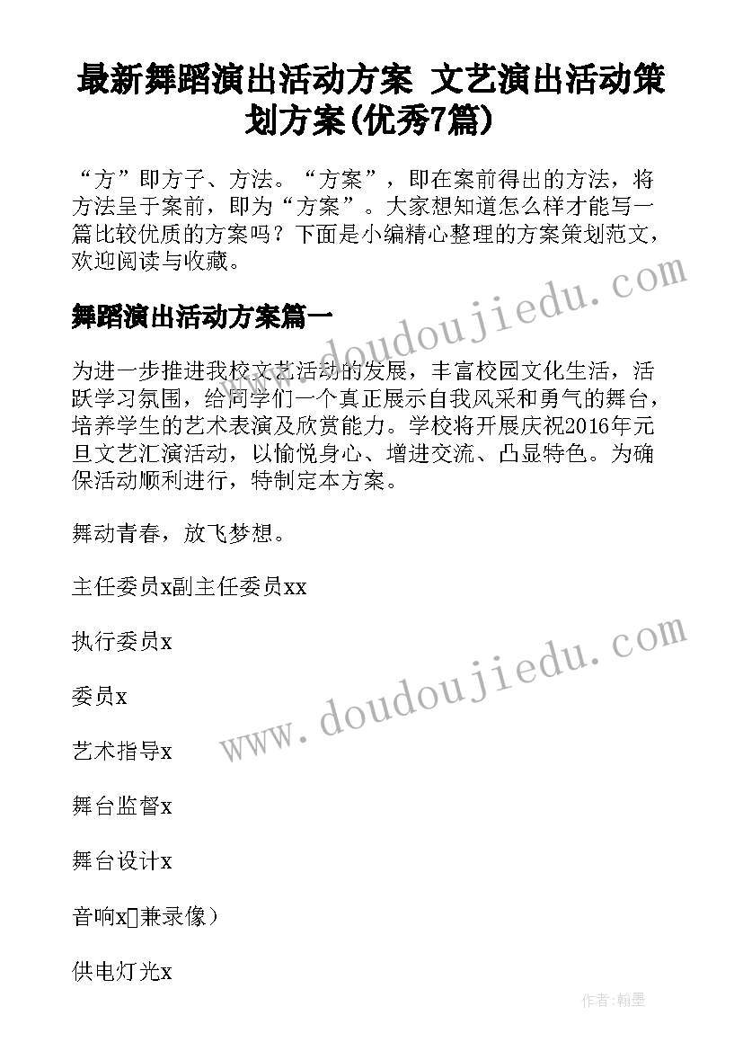 最新舞蹈演出活动方案 文艺演出活动策划方案(优秀7篇)