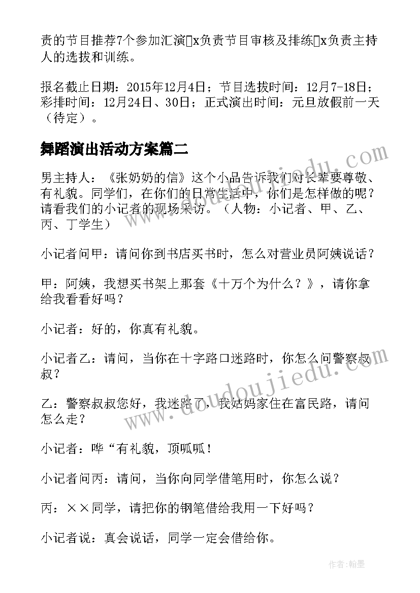 最新舞蹈演出活动方案 文艺演出活动策划方案(优秀7篇)