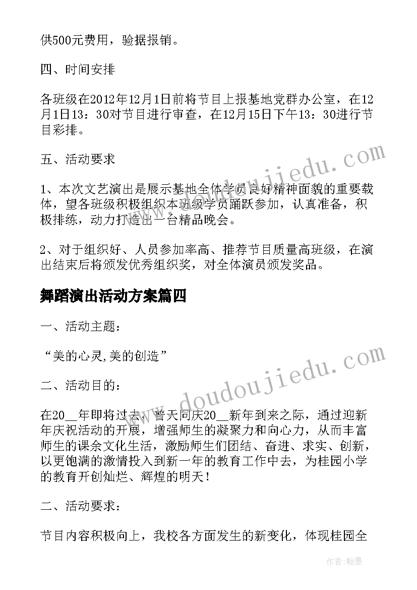 最新舞蹈演出活动方案 文艺演出活动策划方案(优秀7篇)