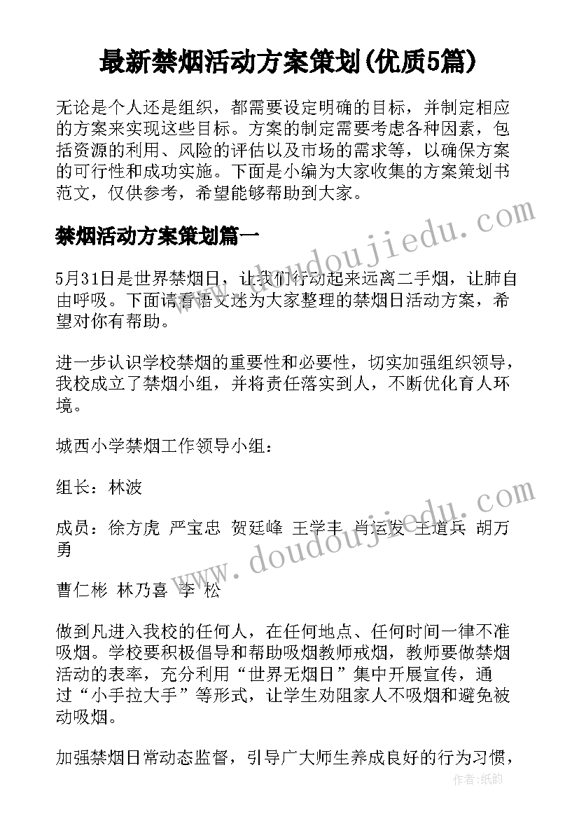 最新禁烟活动方案策划(优质5篇)