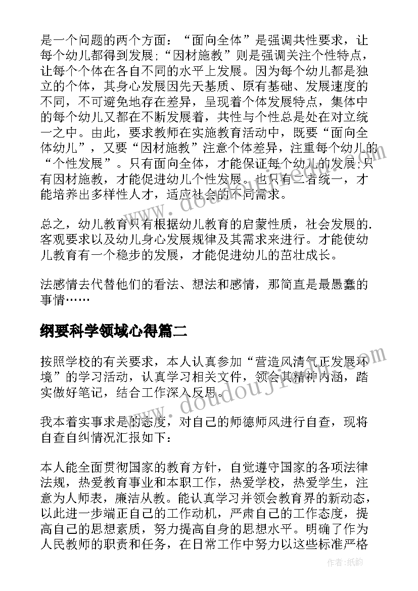 最新纲要科学领域心得(大全5篇)