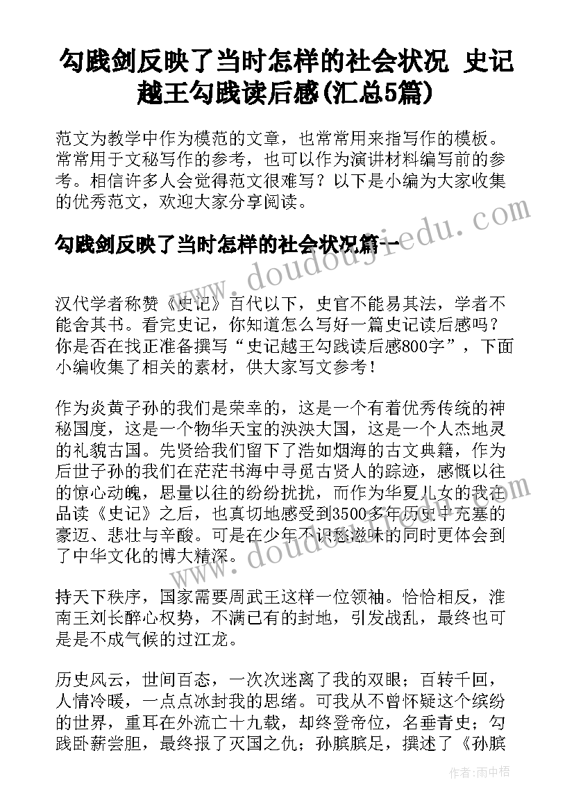 勾践剑反映了当时怎样的社会状况 史记越王勾践读后感(汇总5篇)