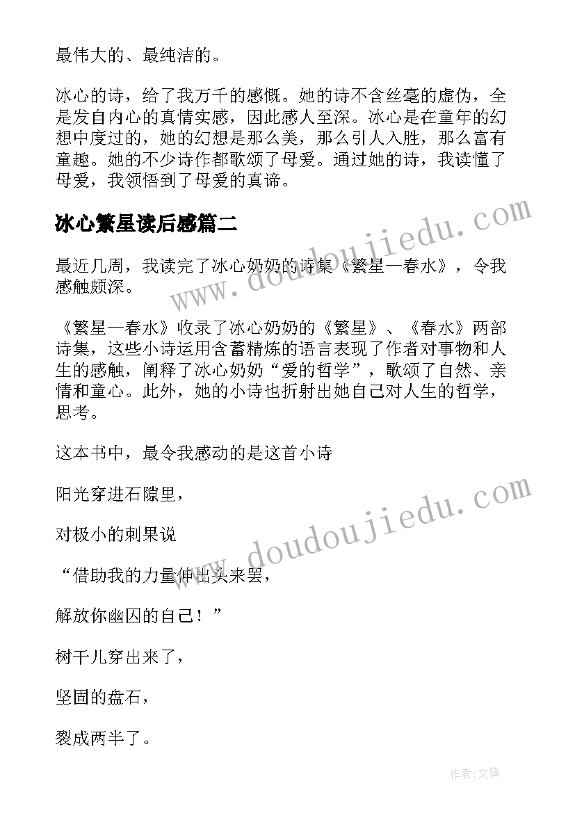 最新冰心繁星读后感(汇总9篇)