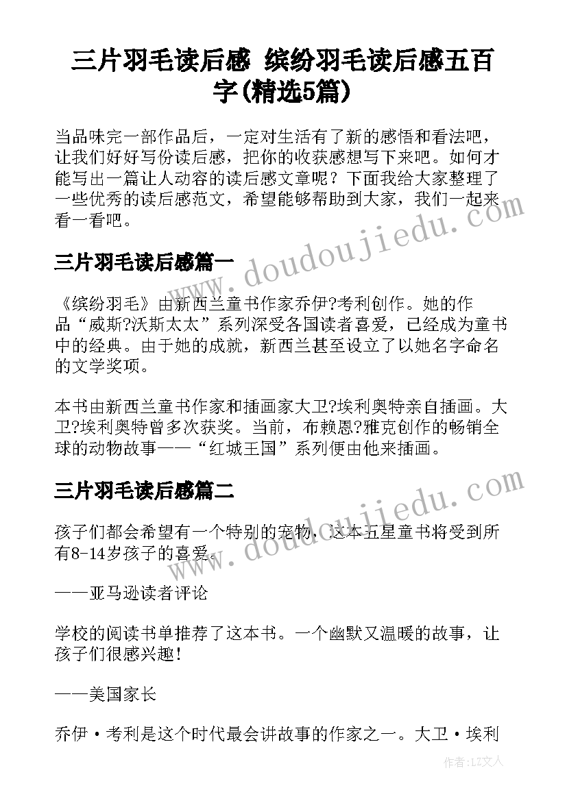 三片羽毛读后感 缤纷羽毛读后感五百字(精选5篇)