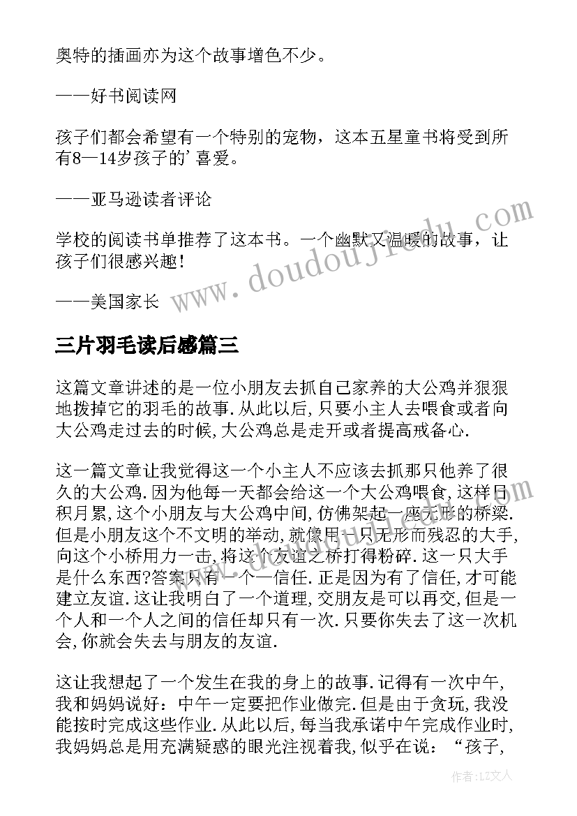 三片羽毛读后感 缤纷羽毛读后感五百字(精选5篇)