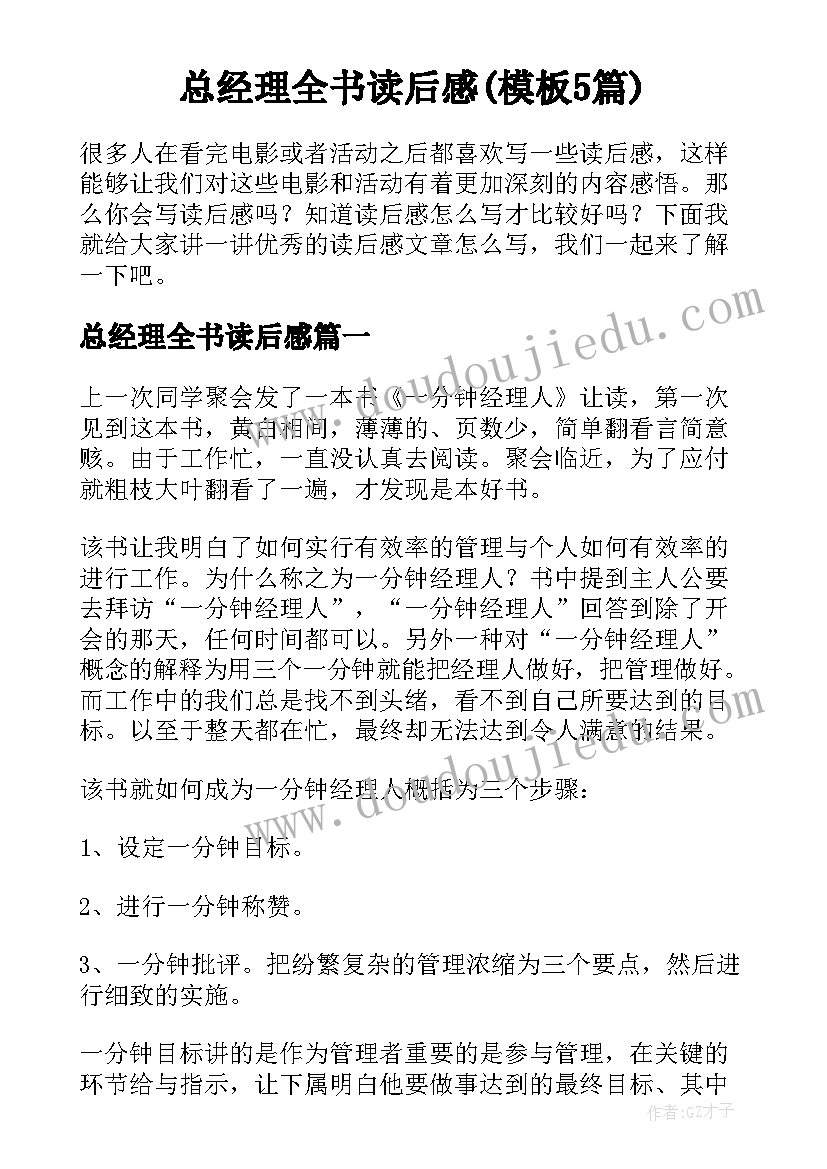 总经理全书读后感(模板5篇)