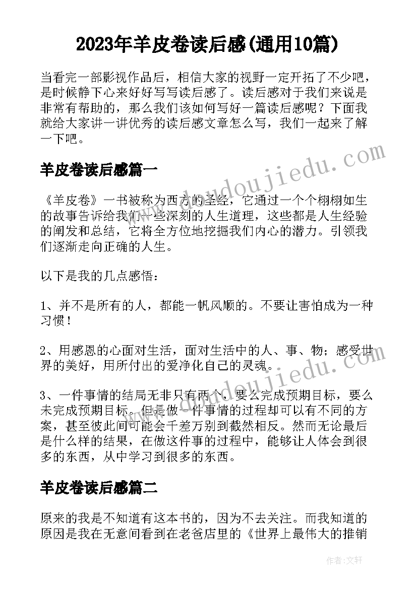 2023年羊皮卷读后感(通用10篇)