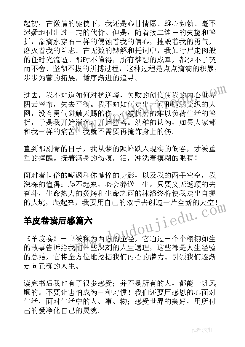 2023年羊皮卷读后感(通用10篇)