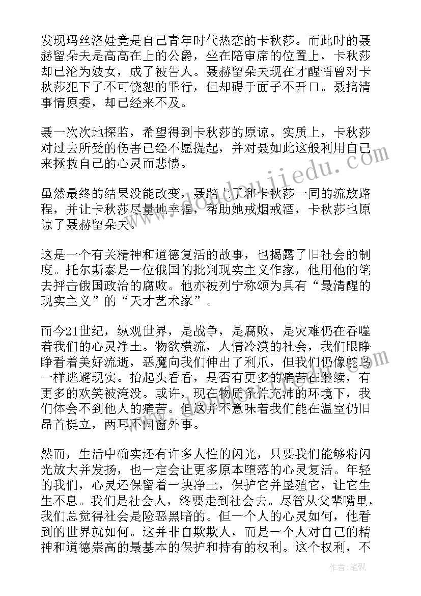 复活读后感(实用5篇)