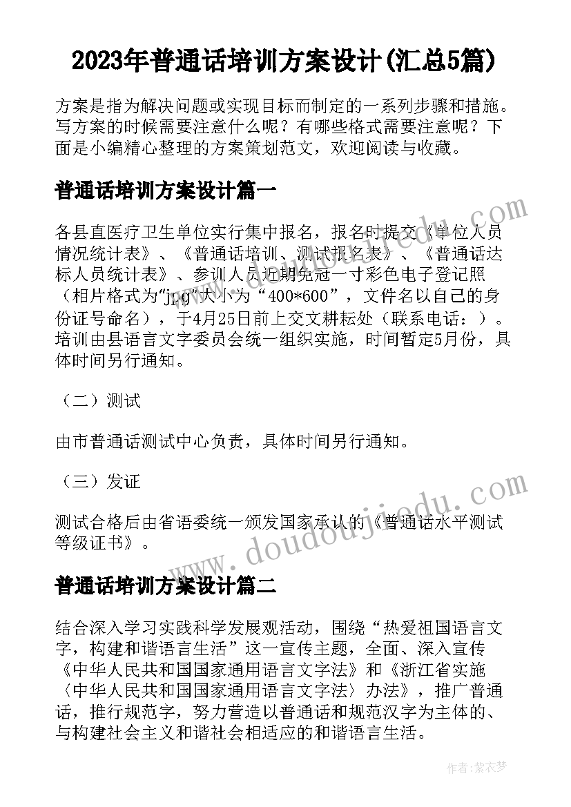 2023年普通话培训方案设计(汇总5篇)