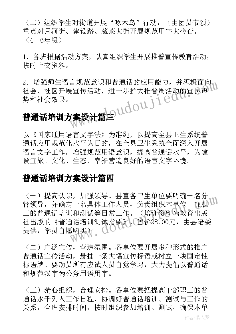 2023年普通话培训方案设计(汇总5篇)