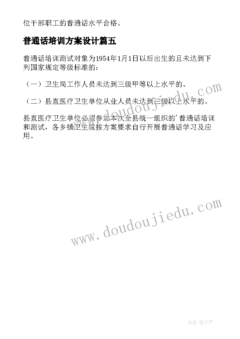 2023年普通话培训方案设计(汇总5篇)