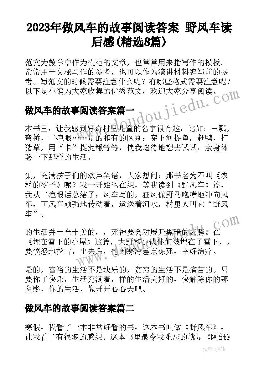 2023年做风车的故事阅读答案 野风车读后感(精选8篇)