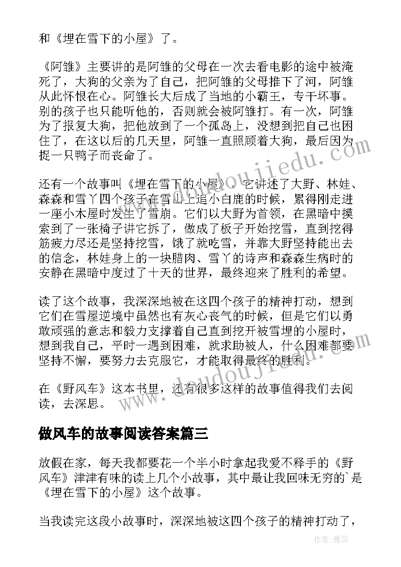 2023年做风车的故事阅读答案 野风车读后感(精选8篇)