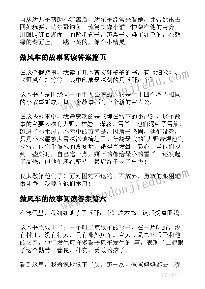 2023年做风车的故事阅读答案 野风车读后感(精选8篇)