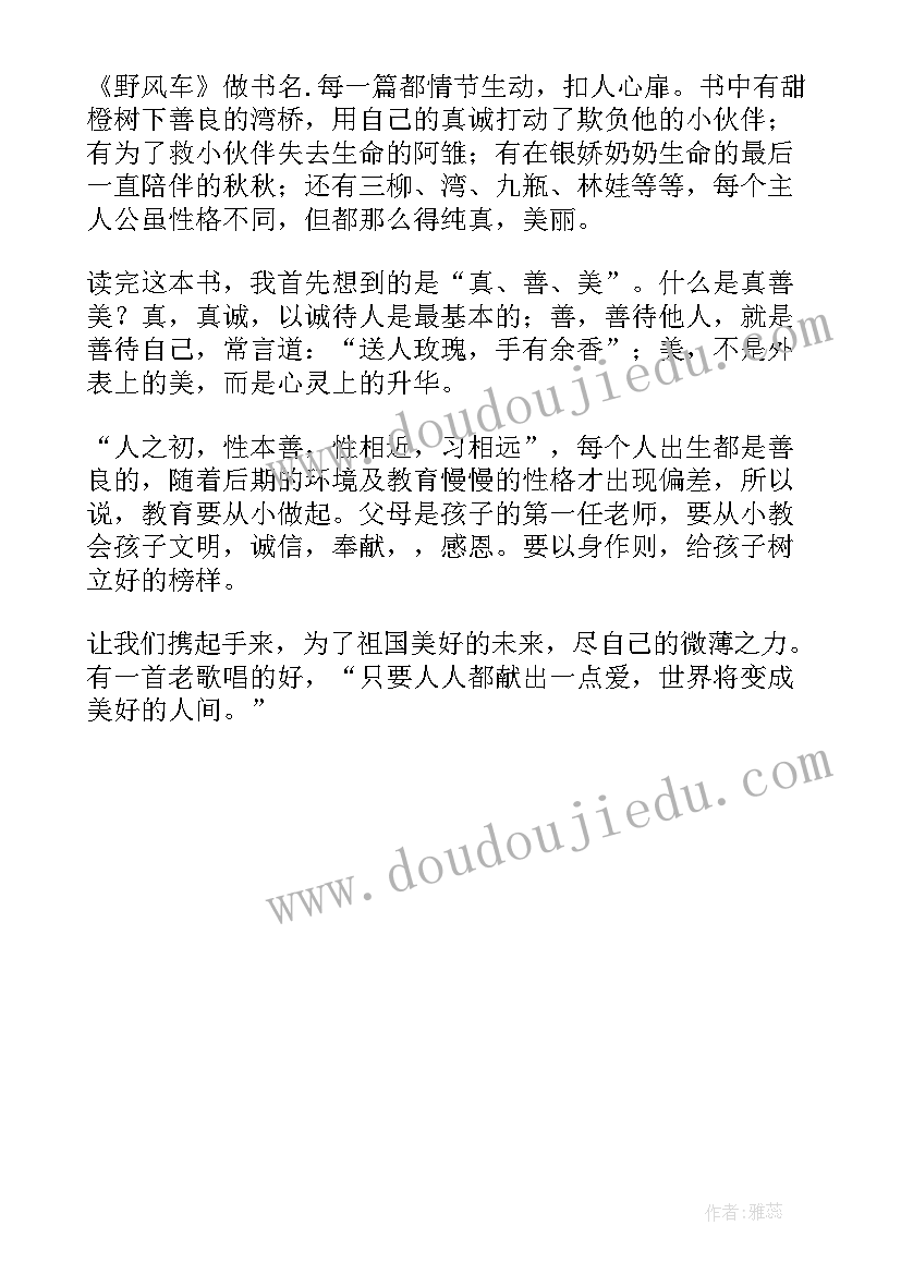 2023年做风车的故事阅读答案 野风车读后感(精选8篇)