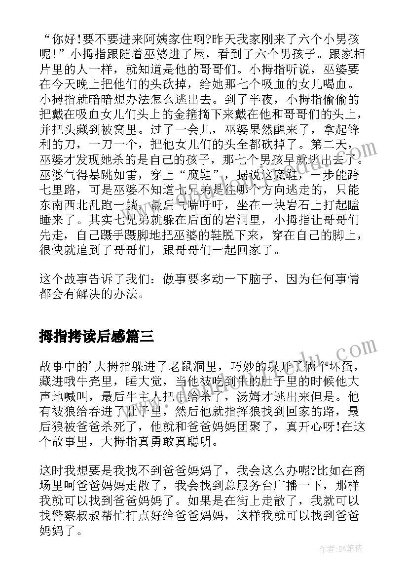 最新拇指拷读后感(实用8篇)